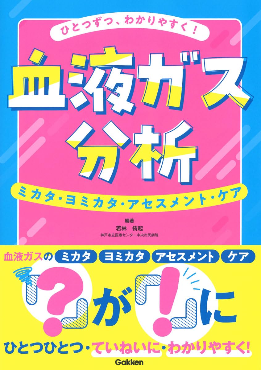 ひとつずつ、わかりやすく! 血液ガス分析 | 若林侑起, 若林侑起 |本